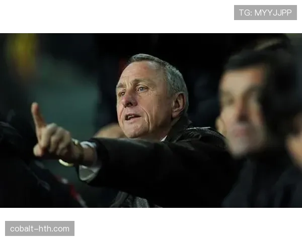 克鲁伊夫理念再启航：创新战术与团队精神重塑现代足球竞争力