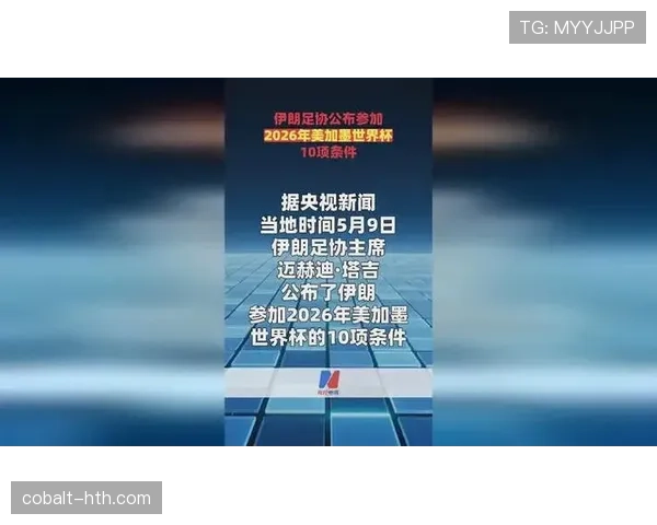 伊朗冲击2026美加墨世界杯:塔雷米领衔能否再创亚洲奇迹