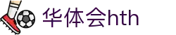 华体会 (中国)体育官方网站_HTH SPORTS